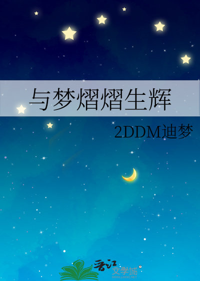 与梦熠熠生辉