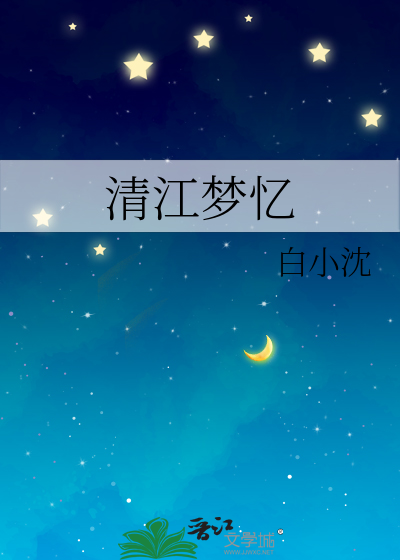 清江梦忆