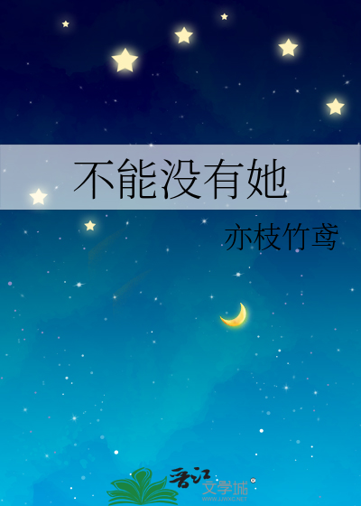 不能没有她