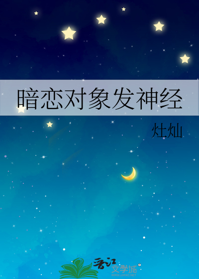 暗恋对象发神经