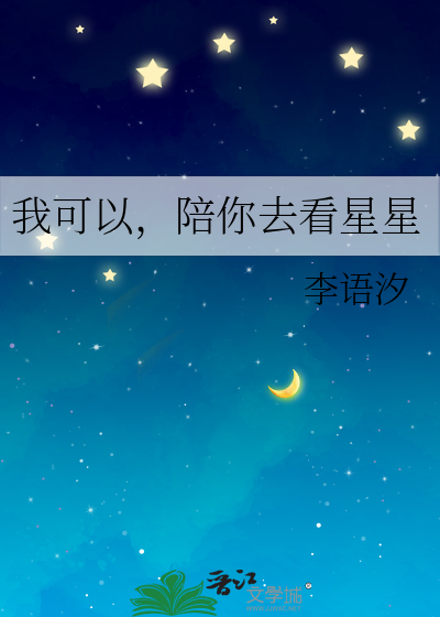 我可以，陪你去看星星