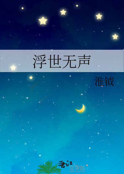 浮世无声