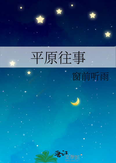 平原往事