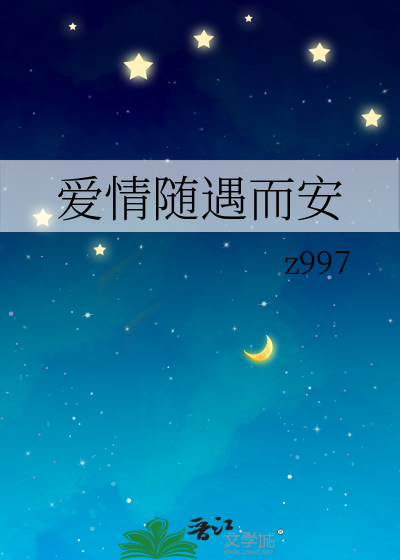 爱情随遇而安
