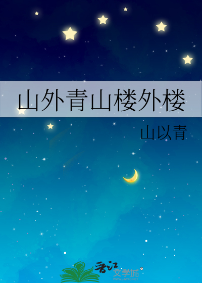 山外青山楼外楼