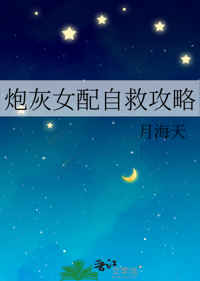 炮灰女配自救攻略