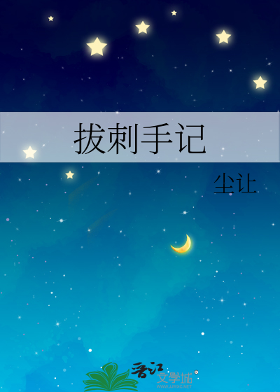 拔刺手记