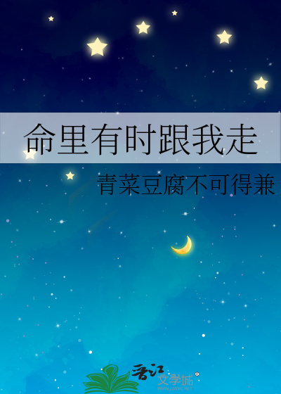 命里有时跟我走