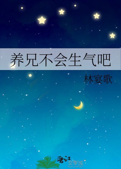 养兄不会生气吧