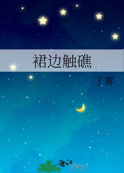 裙边触礁