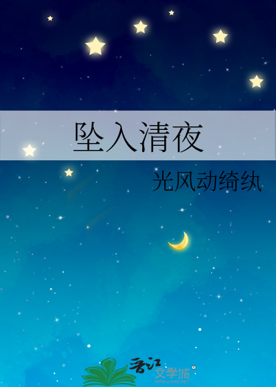 坠入清夜