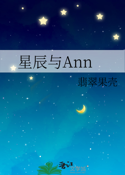 星辰与Ann