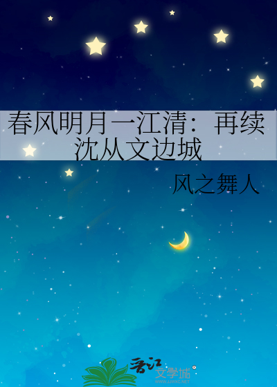 春风明月一江清：再续沈从文边城