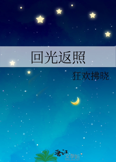 回光返照