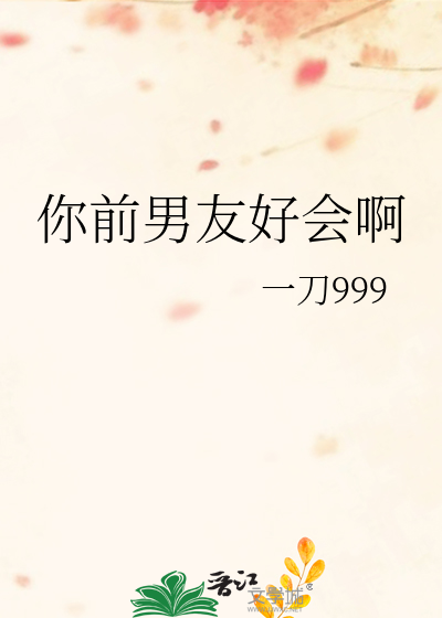 你前男友好会啊