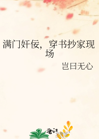 满门奸佞，穿书抄家现场