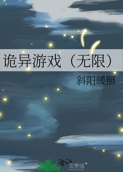 诡异游戏（无限）