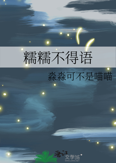 糯糯不得语