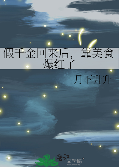 假千金回来后，靠美食爆红了
