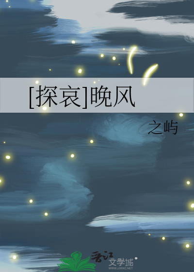[探哀]晚风
