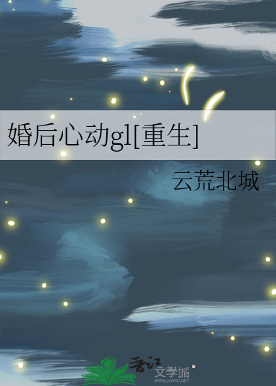婚后心动gl[重生]