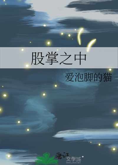 股掌之中
