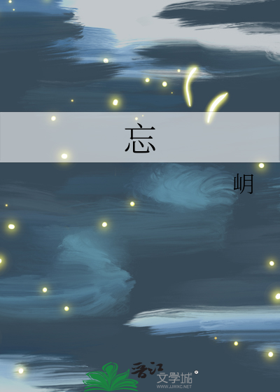 忘