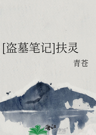[盗墓笔记]扶灵