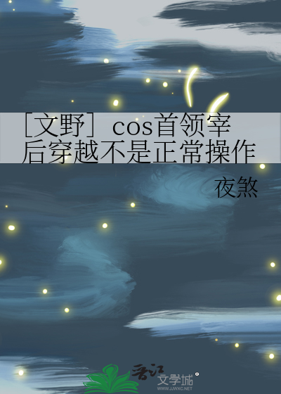 文野］cos首领宰后穿越不是正常操作》夜煞_晋江文学城_【衍生小说|纯爱 