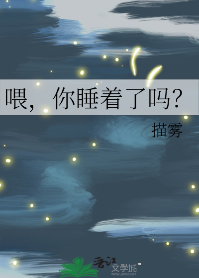 喂，你睡着了吗？