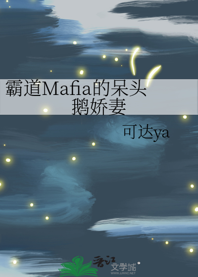 霸道Mafia的呆头鹅娇妻