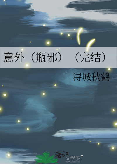 意外（瓶邪）（完结）