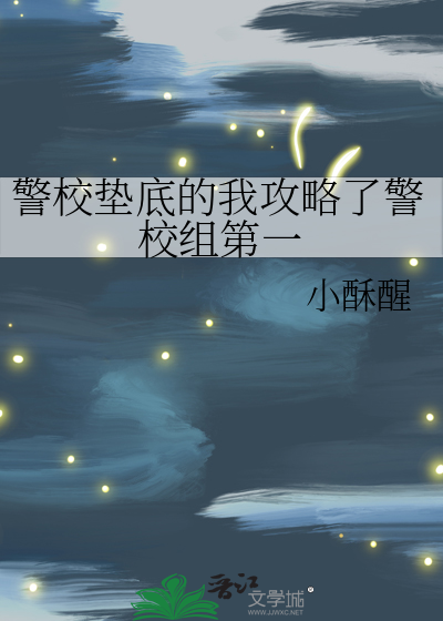 警校垫底的我攻略了警校组第一
