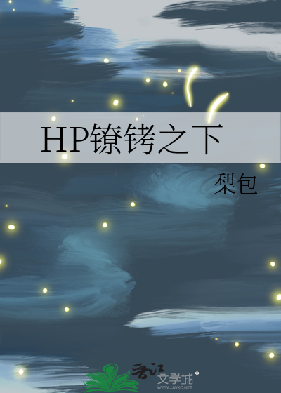 HP镣铐之下
