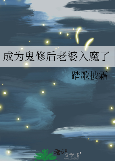 成为鬼修后老婆入魔了》踏歌披霜_晋江文学城_【原创小说|纯爱小说】