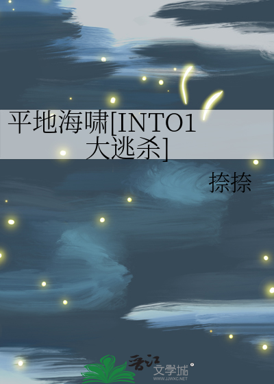 平地海啸[INTO1大逃杀]