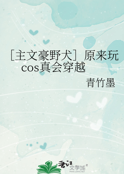 ［主文豪野犬］原来玩cos真会穿越