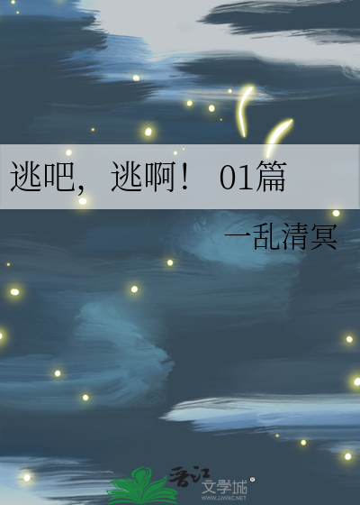 逃吧，逃啊！ 01篇