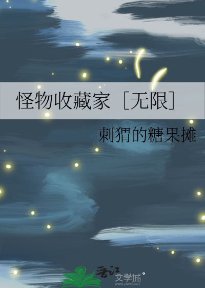 怪物收藏家［无限］