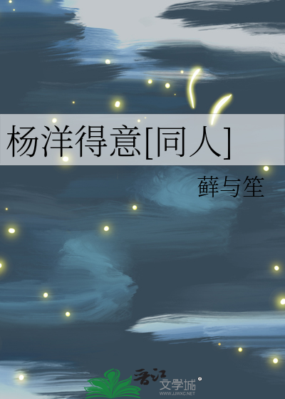 杨洋得意[同人]