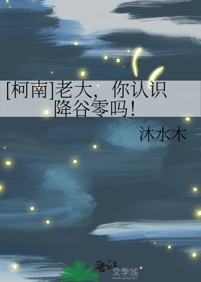 [柯南]老大，你认识降谷零吗！