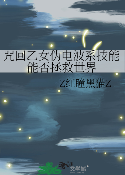咒回乙女伪电波系技能能否拯救世界