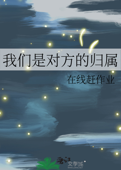 我们是对方的归属