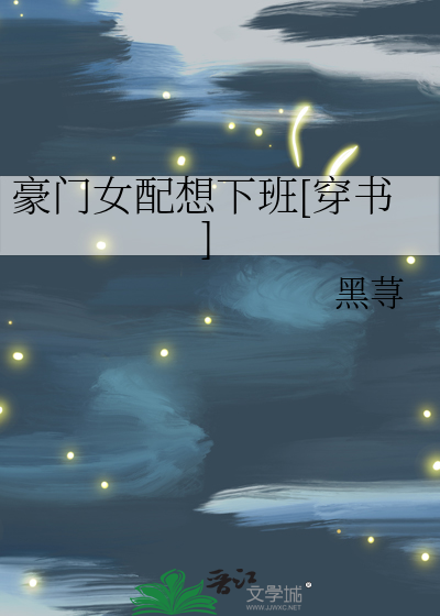 豪门女配想下班[穿书]