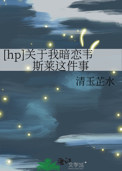 [hp]关于我暗恋韦斯莱这件事