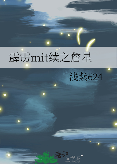 霹雳mit续之詹星
