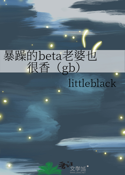 暴躁的beta老婆也很香（gb）