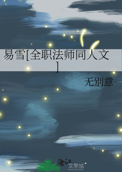 易雪[全职法师同人文]》无别意_晋江文学城_【衍生小说|纯爱小说】