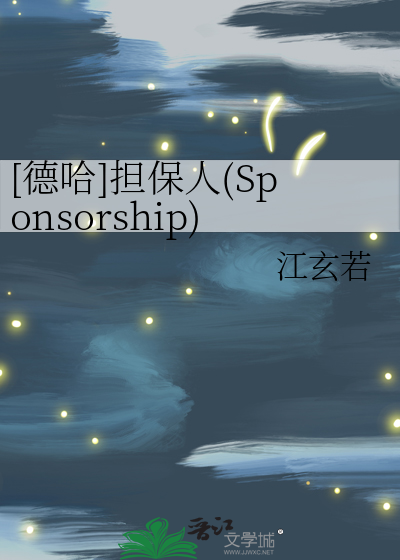 [德哈]担保人(Sponsorship)