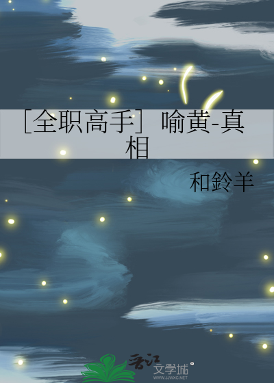［全职高手］喻黄-真相